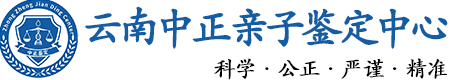 云南华康中正DNA亲子鉴定中心